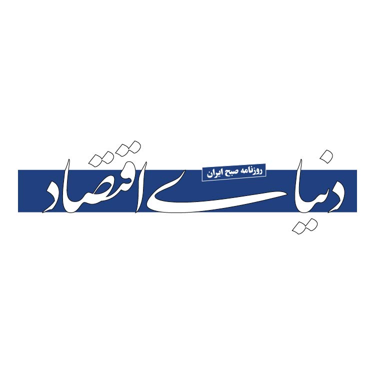 روزنامه دنیای اقتصاد donya-e-eqtesad newspaper